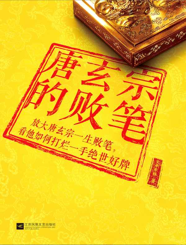 唐玄宗的败笔