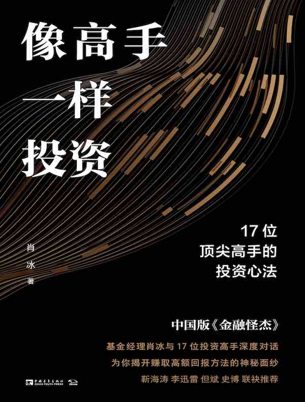 像高手一样投资：17位顶尖高手的投资心法