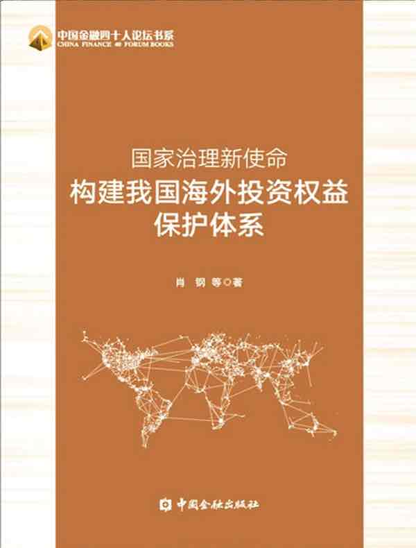 国家治理新使命：构建我国海外投资权益保护体系