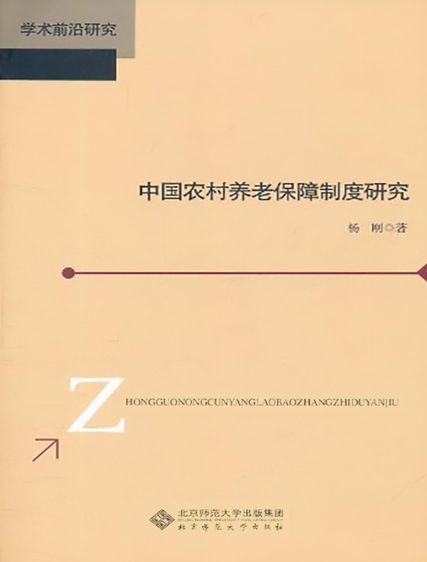 中国农村养老保障制度研究