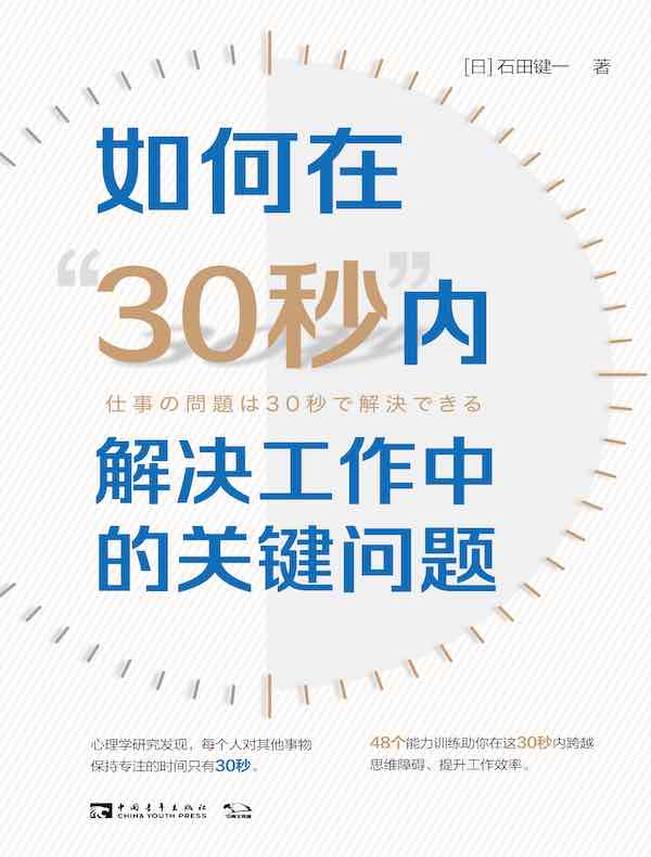 如何在“30秒”内解决工作中的关键问题