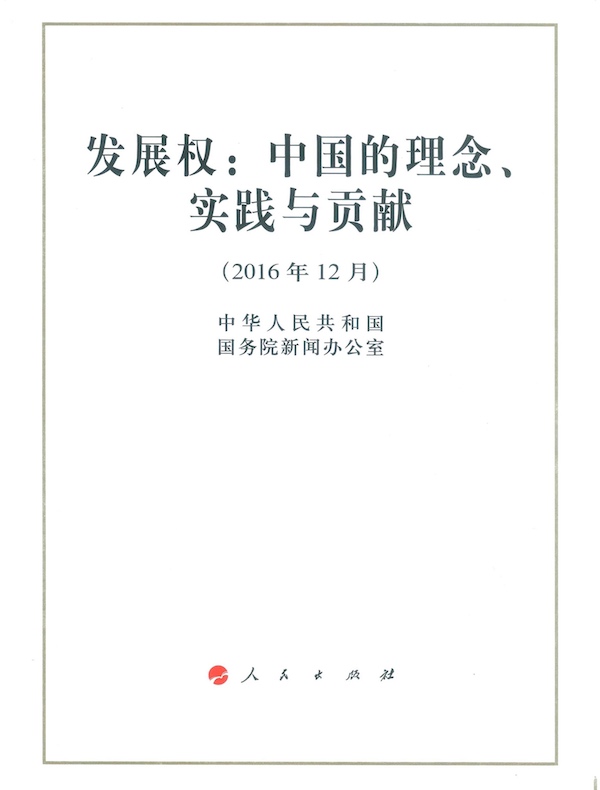 发展权：中国的理念、实践与贡献