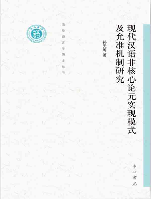 现代汉语非核心论元实现模式及允准机制研究