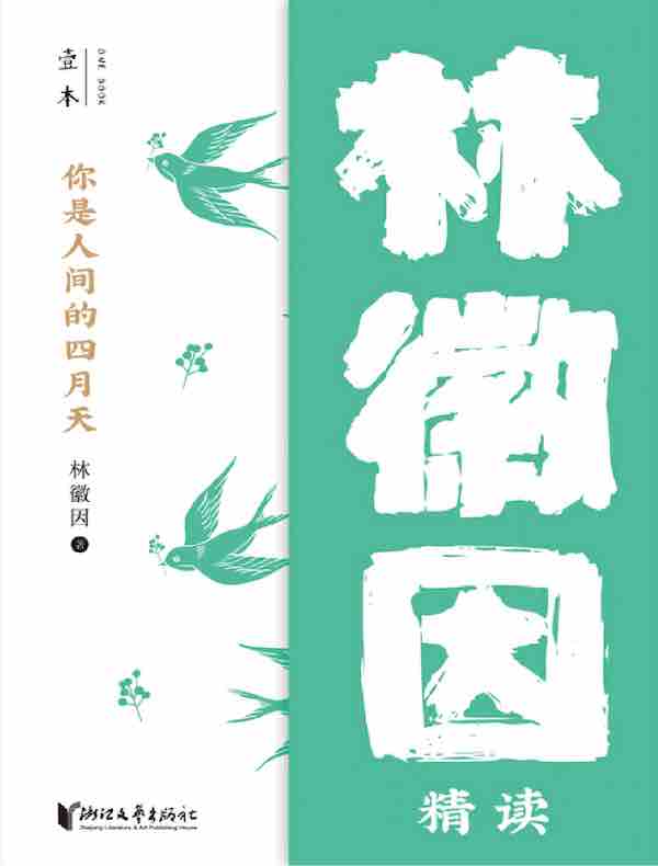 你是人间的四月天：林徽因精读