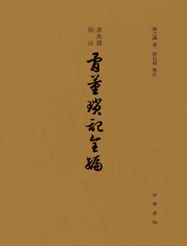 唐长孺批注骨董琐记全编