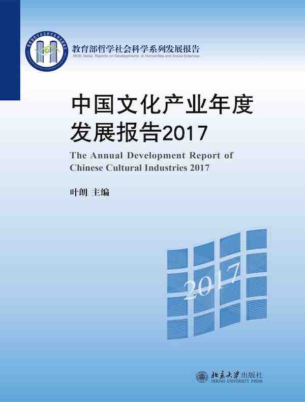 中国文化产业年度发展报告2017