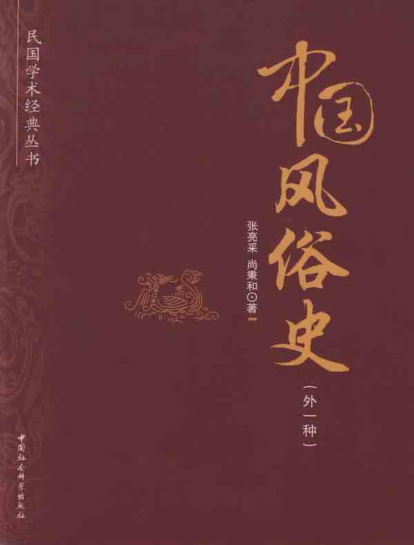 中国风俗史（外一种）