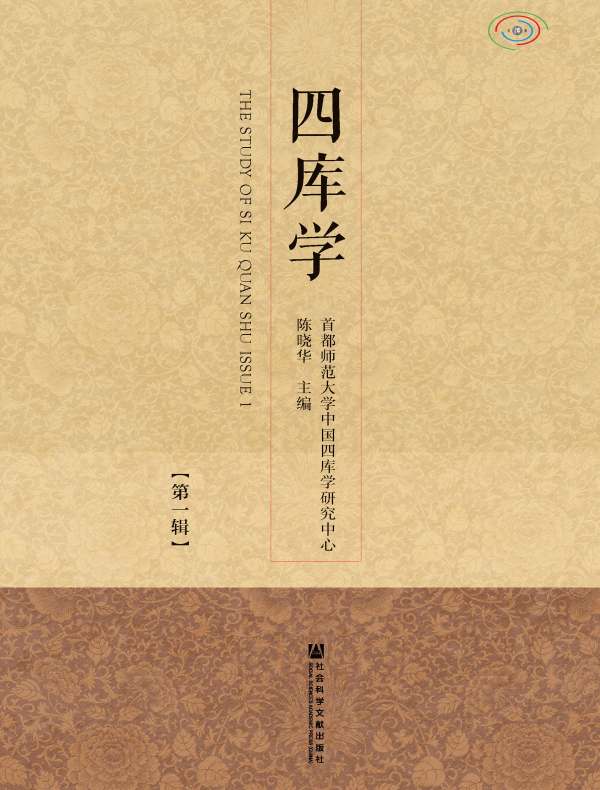 四库学（第一辑）