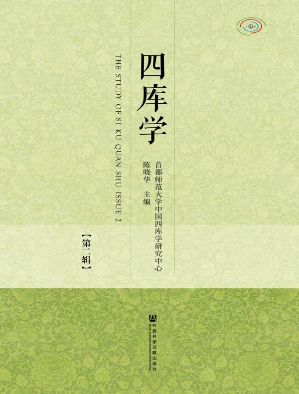 四库学（第二辑）