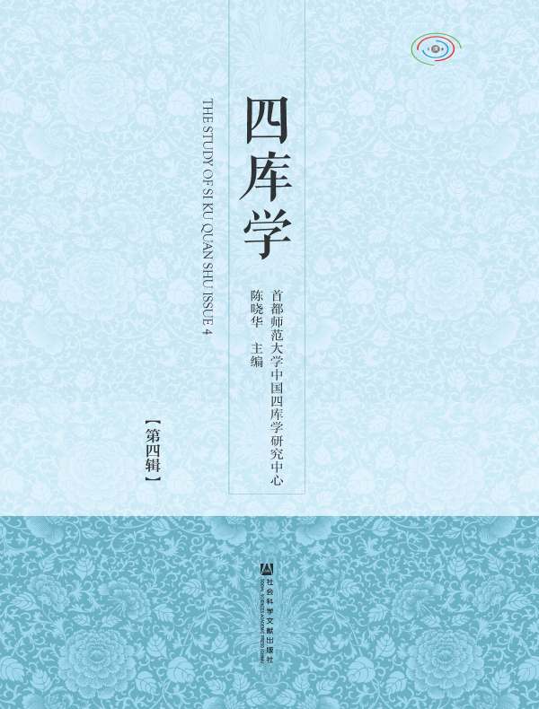 四库学（第四辑）