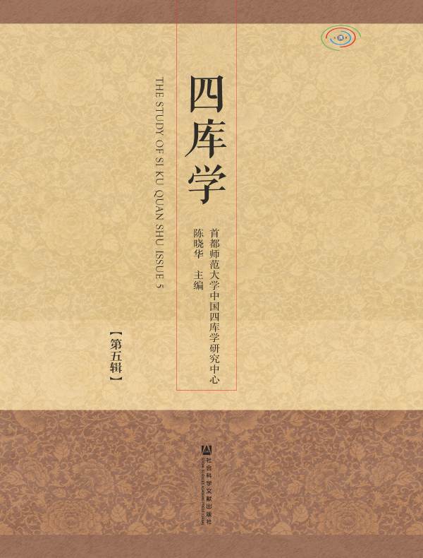 四库学（第五辑）