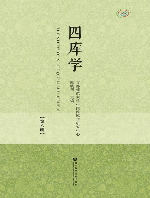 四库学（第六辑）