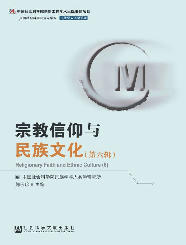 宗教信仰与民族文化（第六辑）