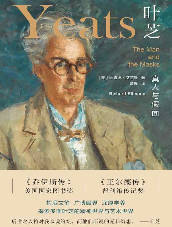 叶芝：真人与假面