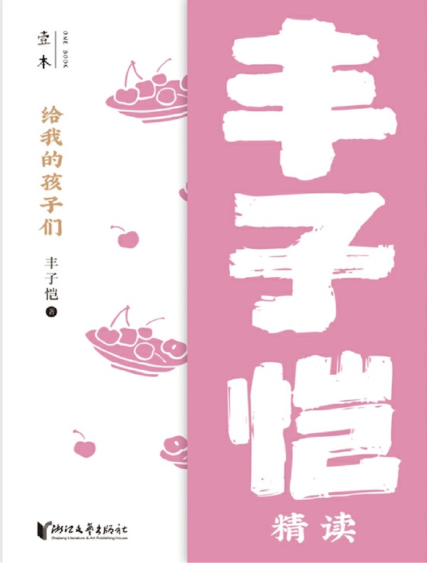 给我的孩子们：丰子恺精读（壹本系列）