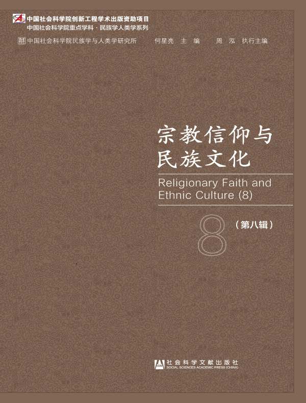 宗教信仰与民族文化（第八辑）