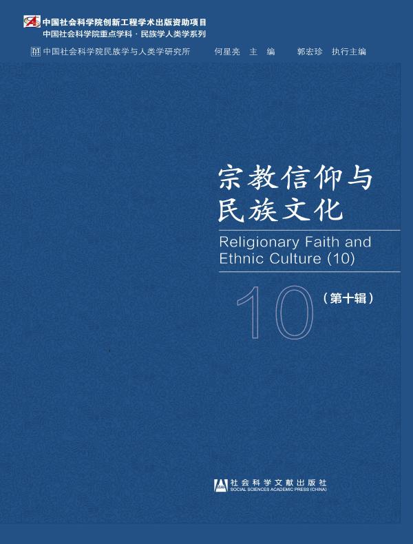 宗教信仰与民族文化（第十辑）