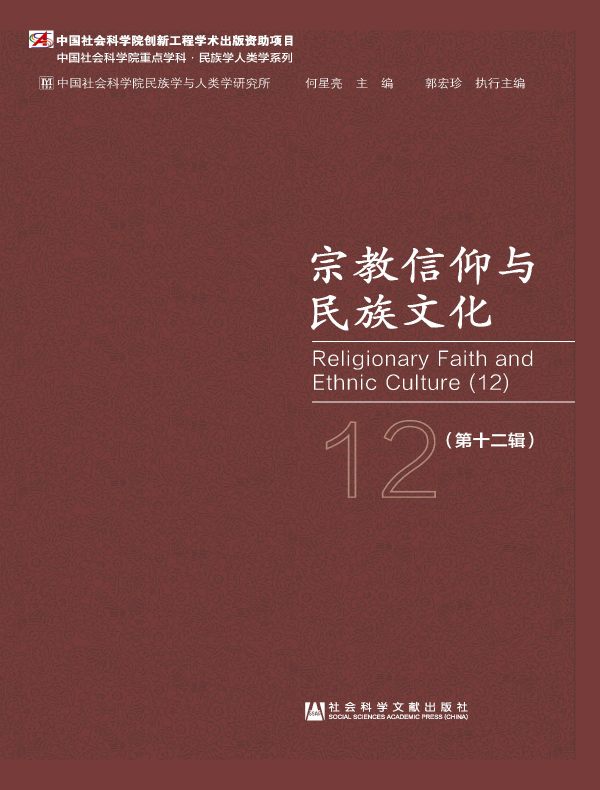 宗教信仰与民族文化（第十二辑）