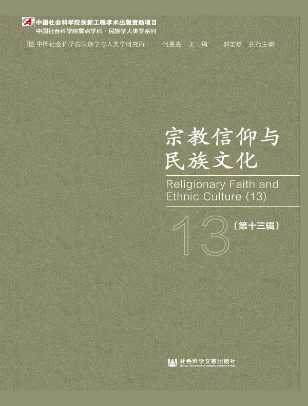 宗教信仰与民族文化（第十三辑）