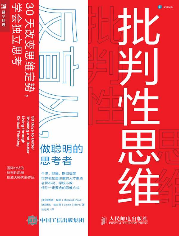 批判性思维：反盲从，做聪明的思考者