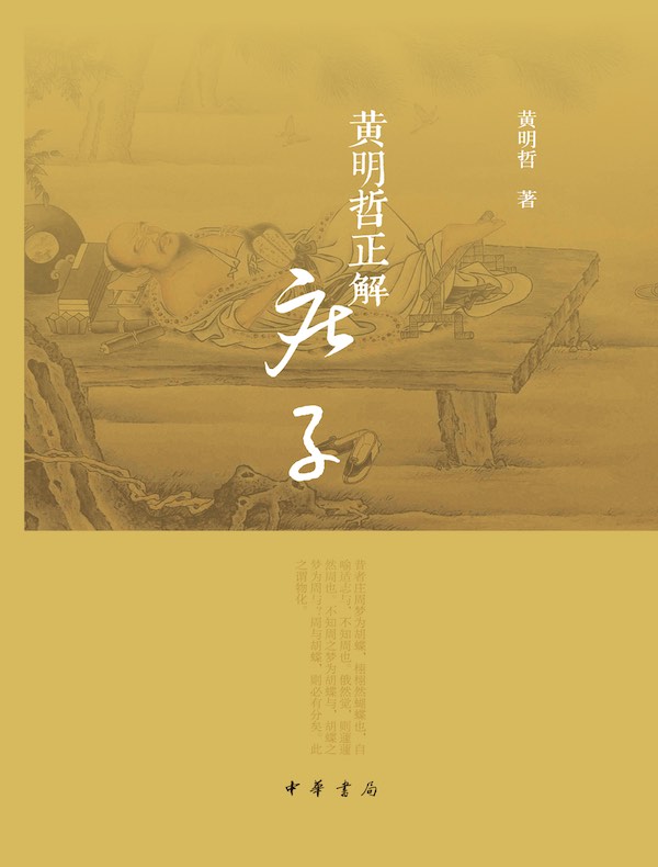 黄明哲正解《庄子》