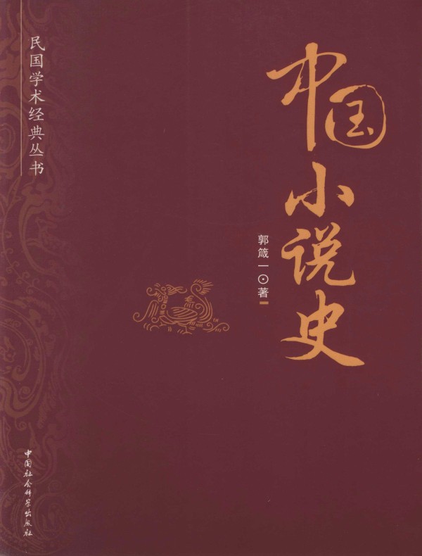 中国小说史
