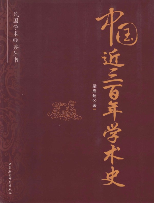 中国近三百年学术史