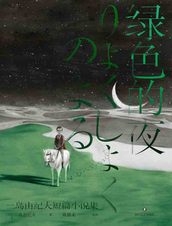 绿色的夜：三岛由纪夫短篇小说集