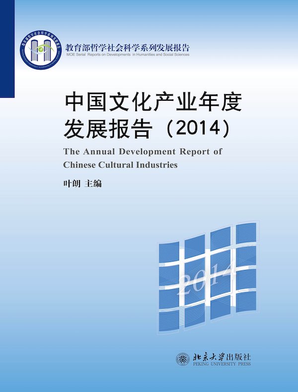 中国文化产业年度发展报告（2014）