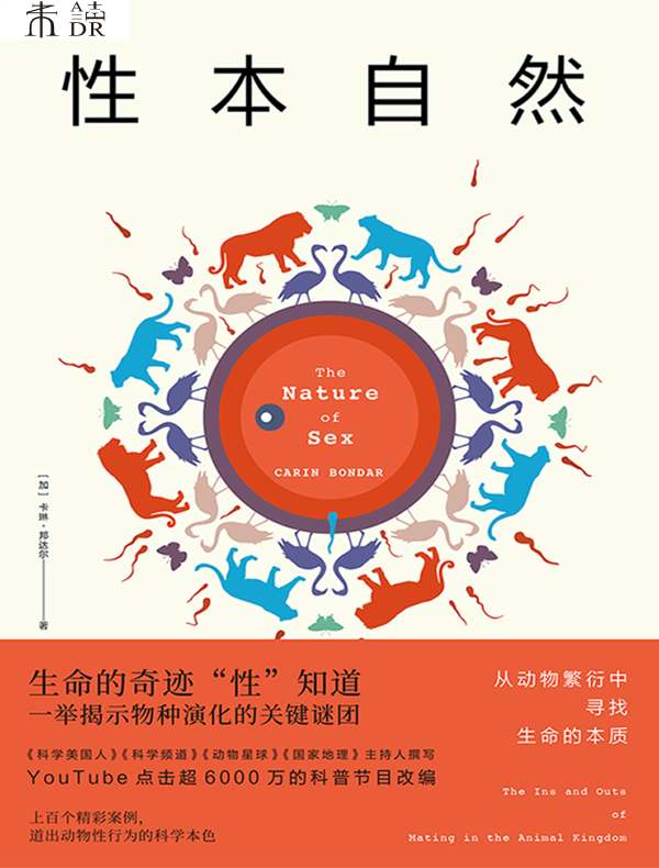 性本自然：从动物繁衍中寻找生命的本质