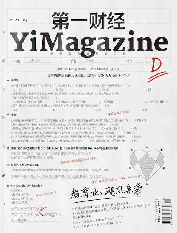 第一财经（月刊 2021年09期）