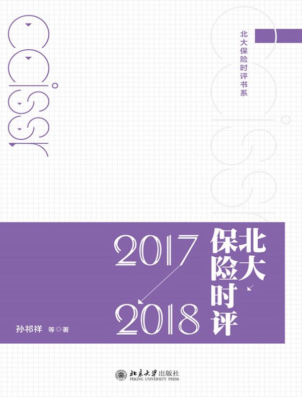 北大保险时评（2017—2018）