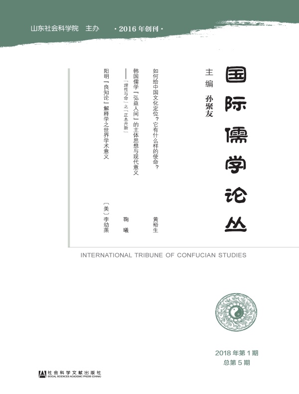 国际儒学论丛（第5期）