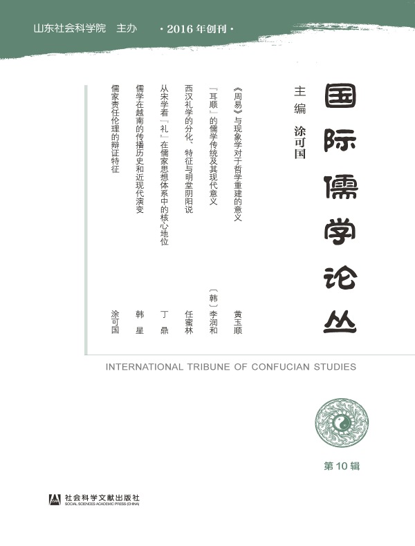 国际儒学论丛（第10期）