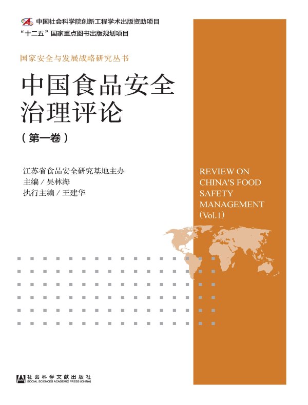 中国食品安全治理评论（第一期）
