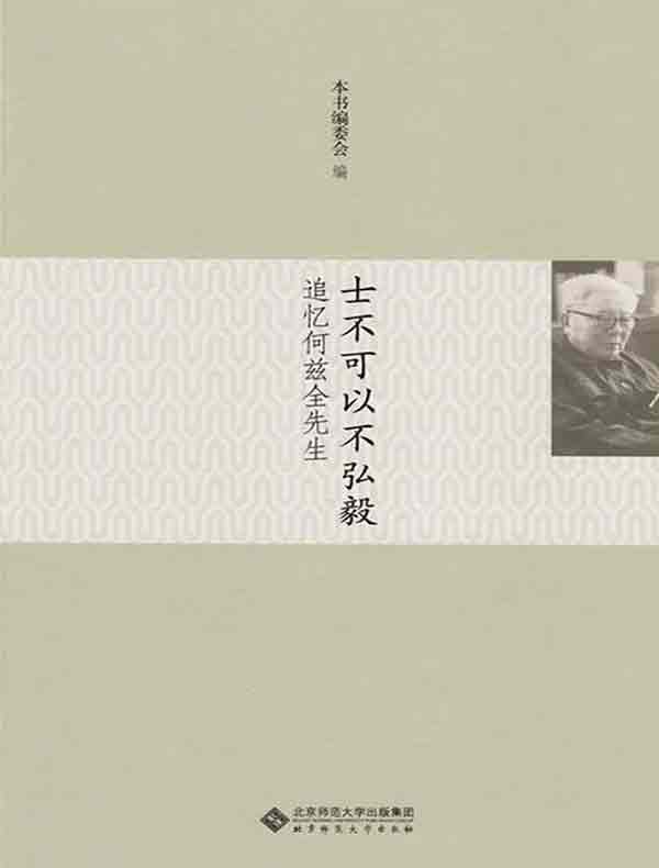 士不可以不弘毅：追忆何兹全先生
