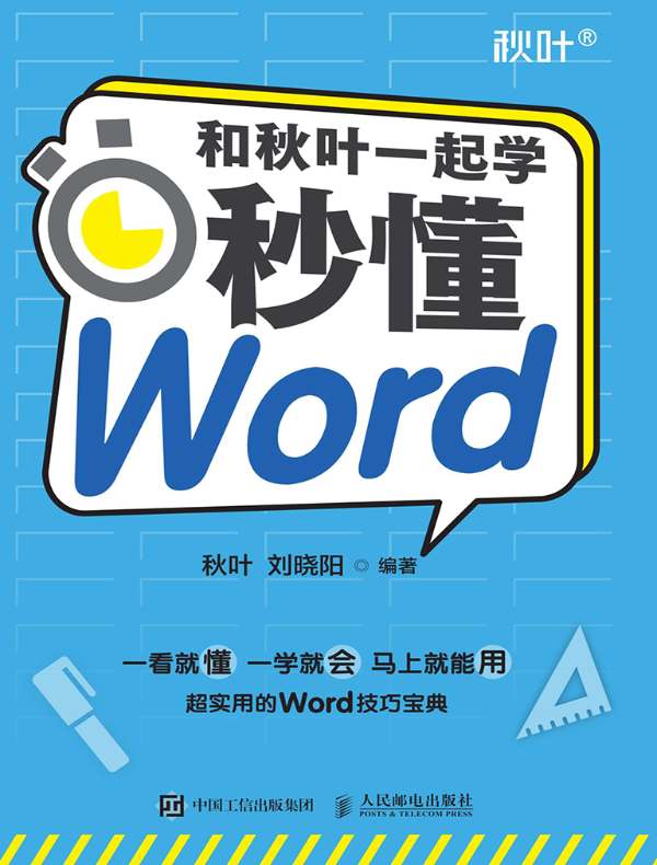 和秋叶一起学：秒懂Word