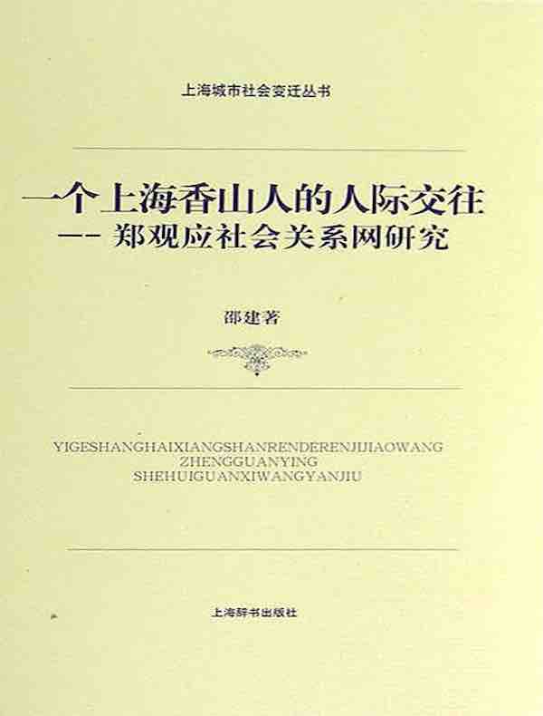 一个上海香山人的人际交往：郑观应社会关系网研究