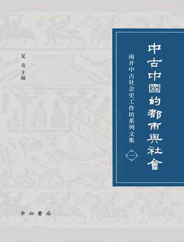 中古中国的都市与社会（南开中古社会史工作坊系列文集）