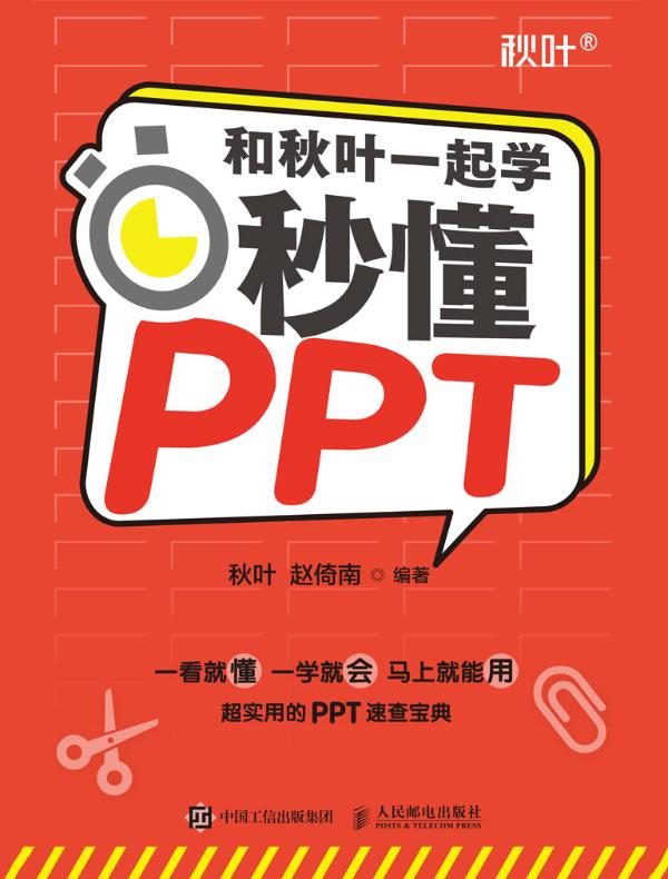 和秋叶一起学：秒懂PPT