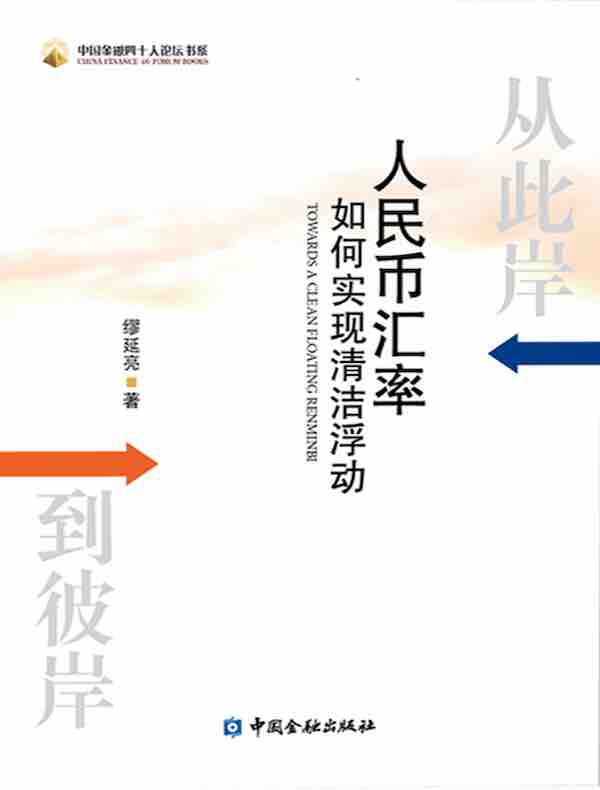 从此岸到彼岸：人民币汇率如何实现清洁浮动