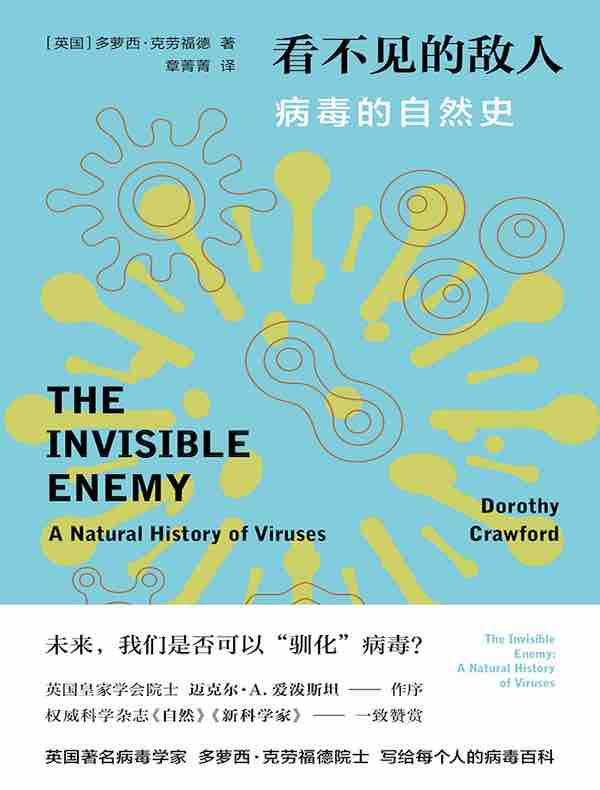 看不见的敌人：病毒的自然史（医学人文丛书）