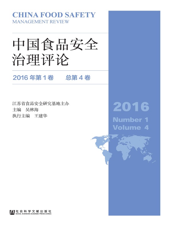 中国食品安全治理评论（第四期）