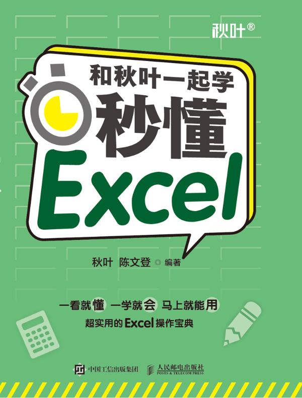 和秋叶一起学：秒懂Excel