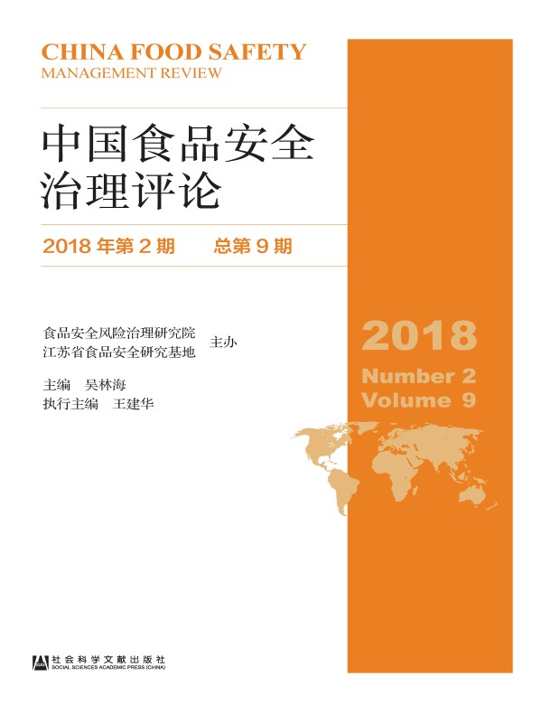 中国食品安全治理评论（第九期）