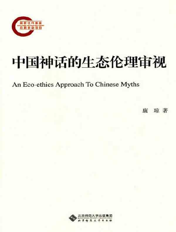 中国神话的生态伦理审视