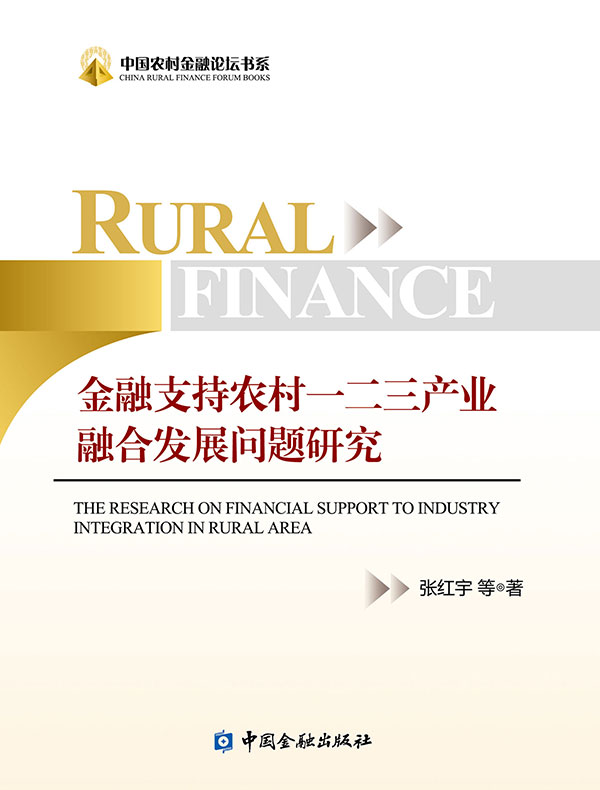 金融支持农村一二三产业融合发展问题研究