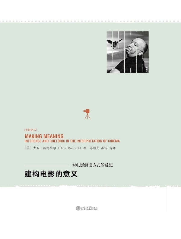 建构电影的意义：对电影解读方式的反思
