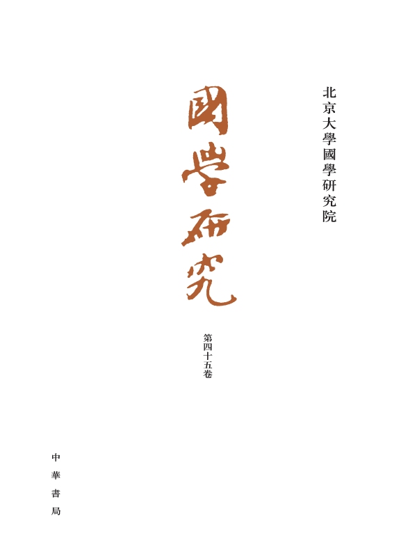 国学研究（第四十五卷）