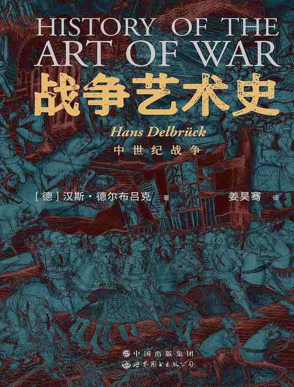 战争艺术史：中世纪的战争（卷三）